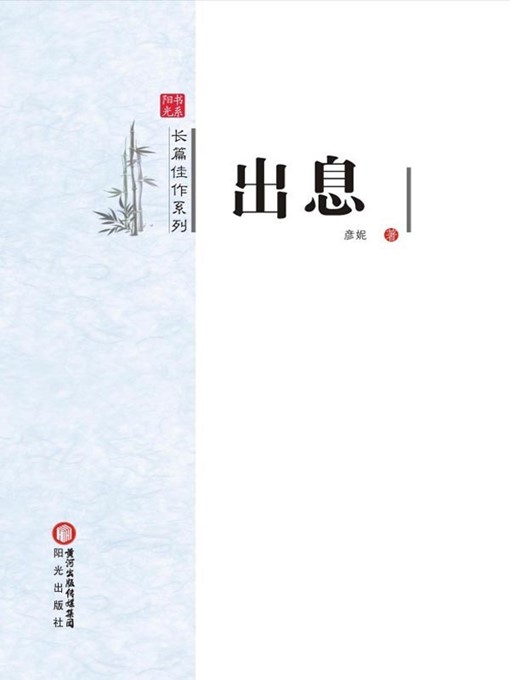Title details for 出息(Prospect) by 彦妮(Yan Ni) - Available